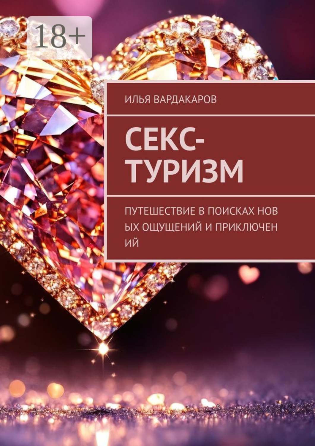Обложка книги «Секс-туризм. Путешествие в поисках новых ощущений и приключений»