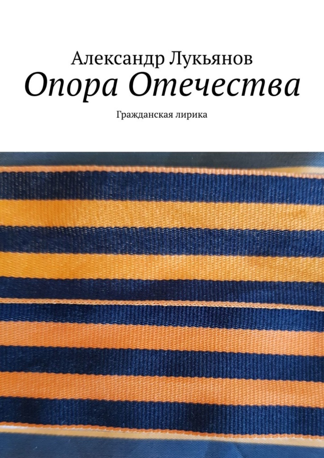 Обложка книги «Опора Отечества. Гражданская лирика»