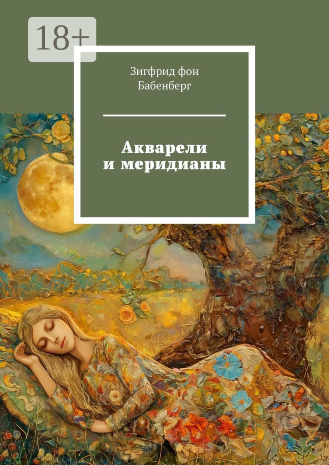 Обложка книги «Акварели и меридианы»