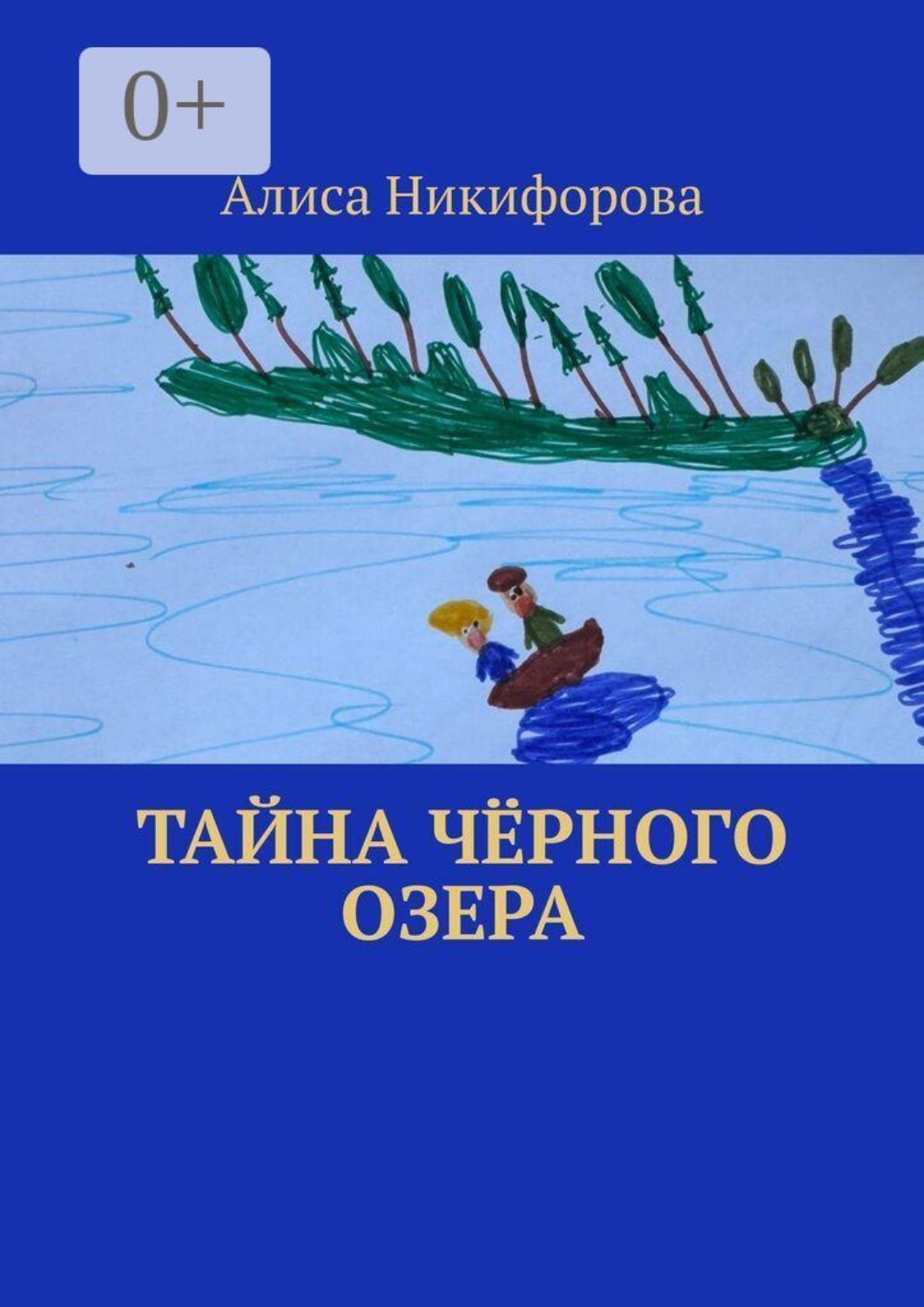 Обложка книги «Тайна чёрного озера»