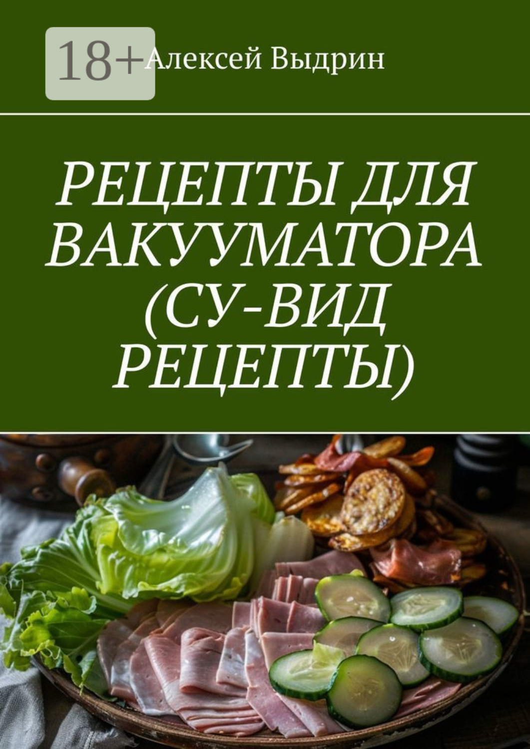 Обложка книги «Рецепты для вакууматора (су-вид рецепты)»