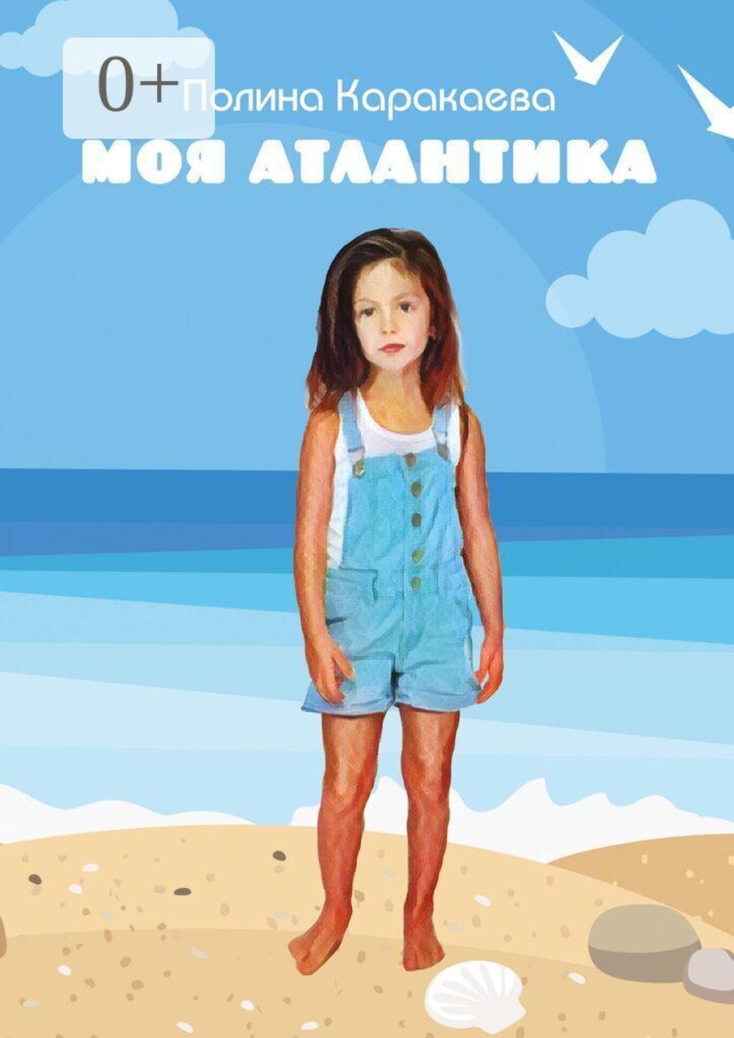 Обложка книги «Моя Атлантика»