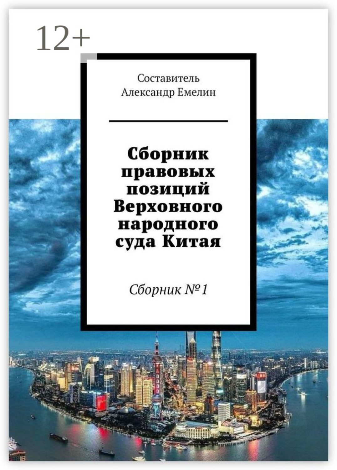 Обложка книги «Сборник правовых позиций Верховного народного суда Китая. Сборник №1»