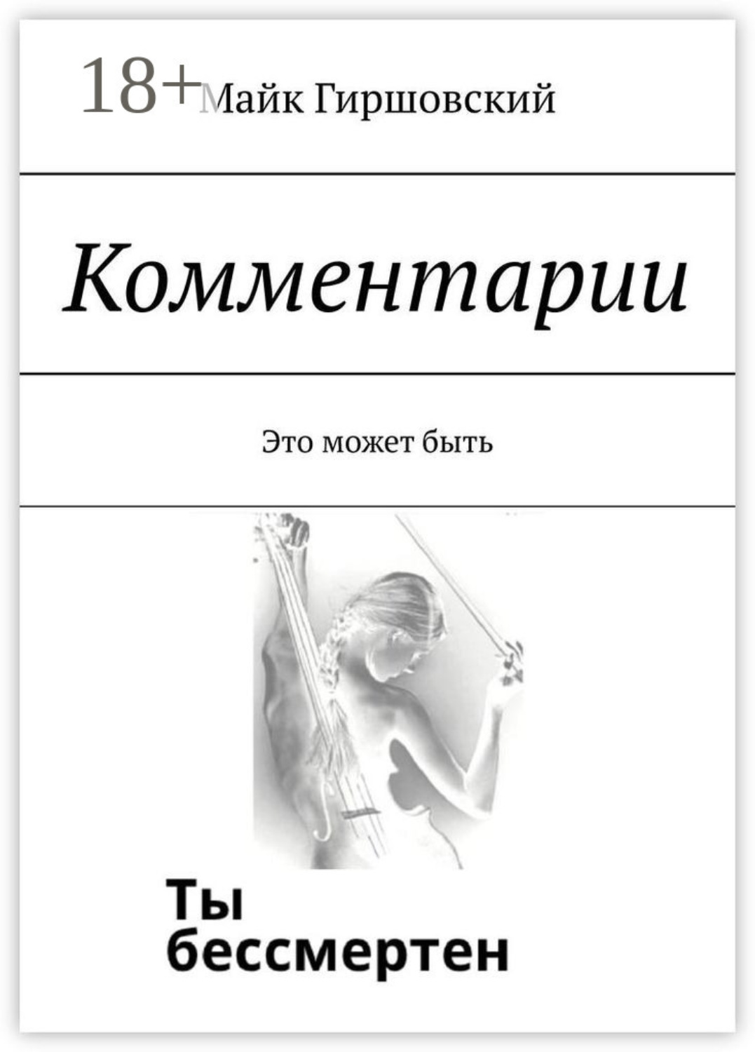 Обложка книги «Комментарии. Это может быть»