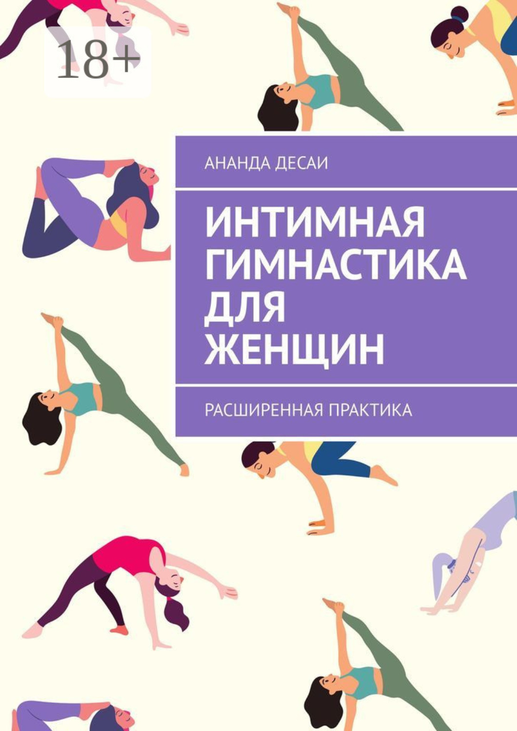 Обложка книги «Интимная гимнастика для женщин. Расширенная практика»