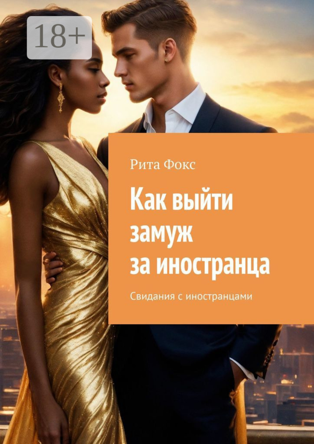 Обложка книги «Как выйти замуж за иностранца. Свидания с иностранцами»
