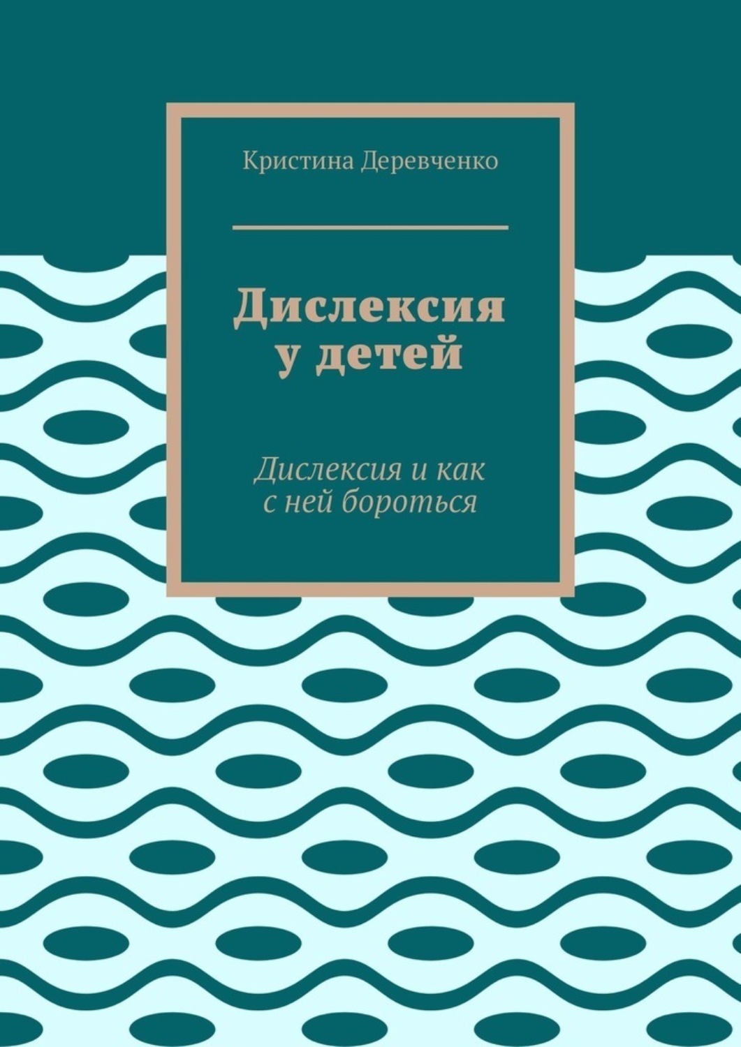 Обложка книги «Дислексия у детей. Дислексия и как с ней бороться»