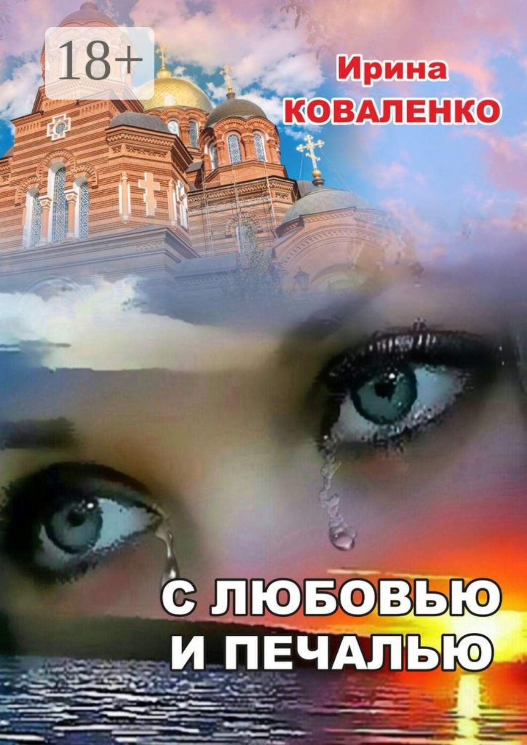 Обложка книги «С любовью и печалью»
