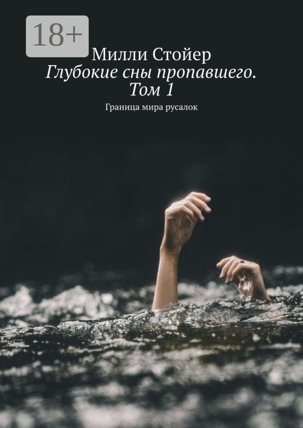 Обложка книги «Глубокие сны пропавшего. Том 1. Граница мира русалок»