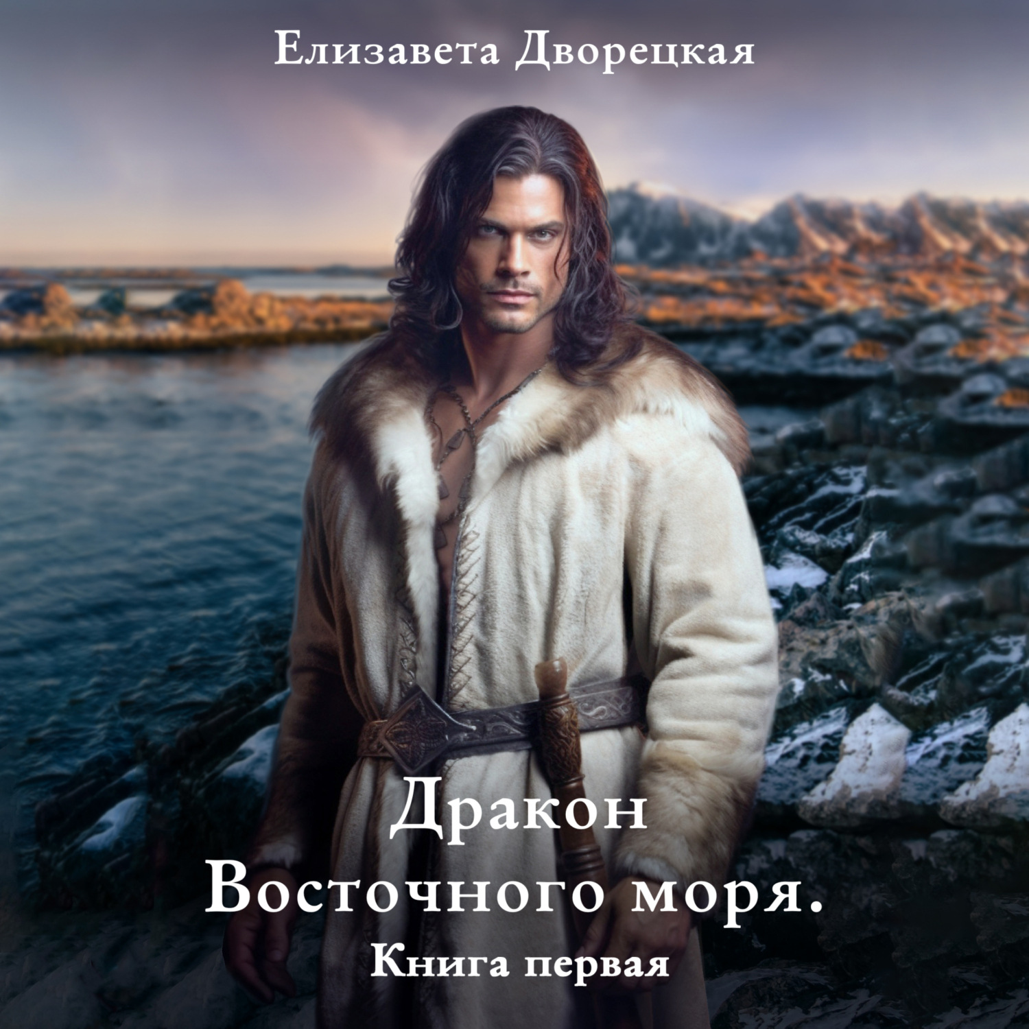 Обложка книги «Дракон восточного моря. Книга 1: Волк в ночи»