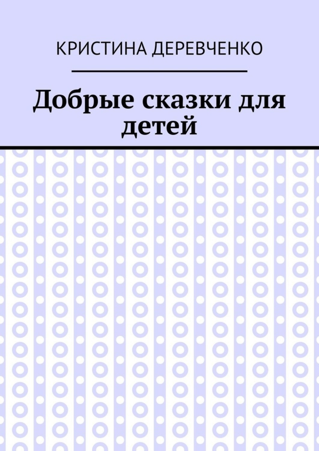 Обложка книги «Добрые сказки для детей»