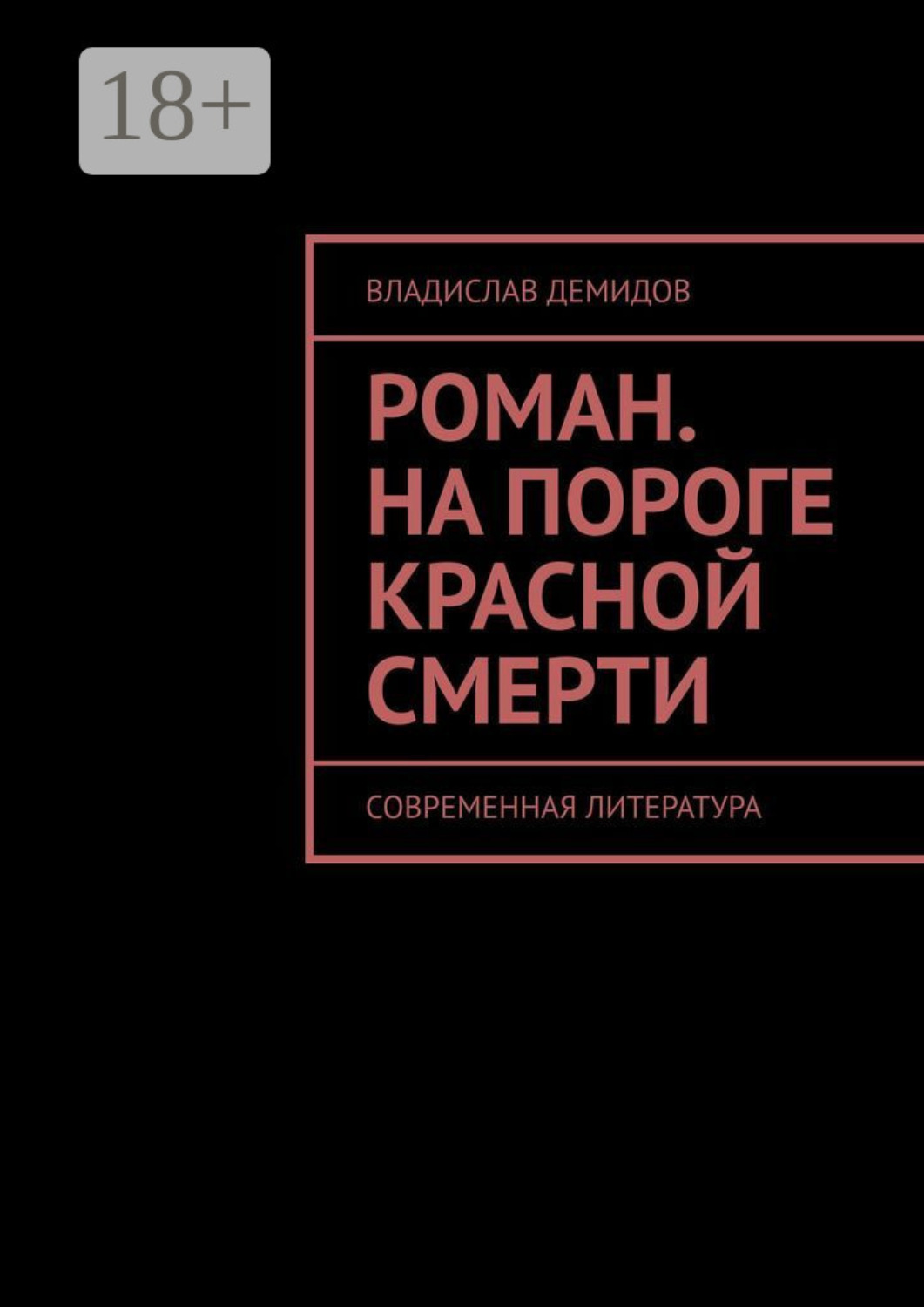 Обложка книги «Роман. На пороге красной смерти. Современная литература»