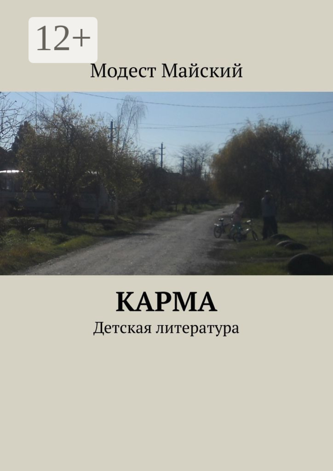 Обложка книги «Карма. Детская литература»