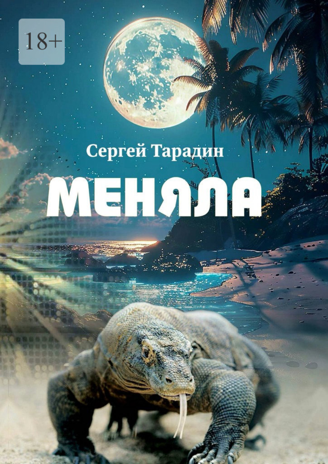 Обложка книги «Меняла»