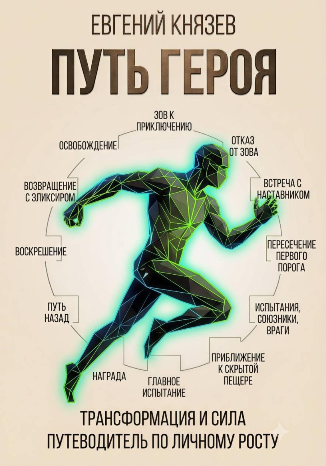 Обложка книги «Путь героя. Как изменить свою жизнь»