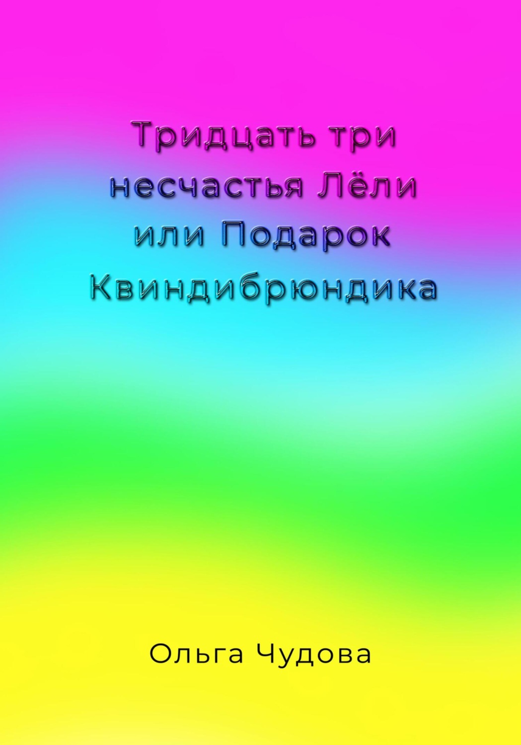Обложка книги «Тридцать три несчастья Лёли или Подарок Квиндибрюндика»
