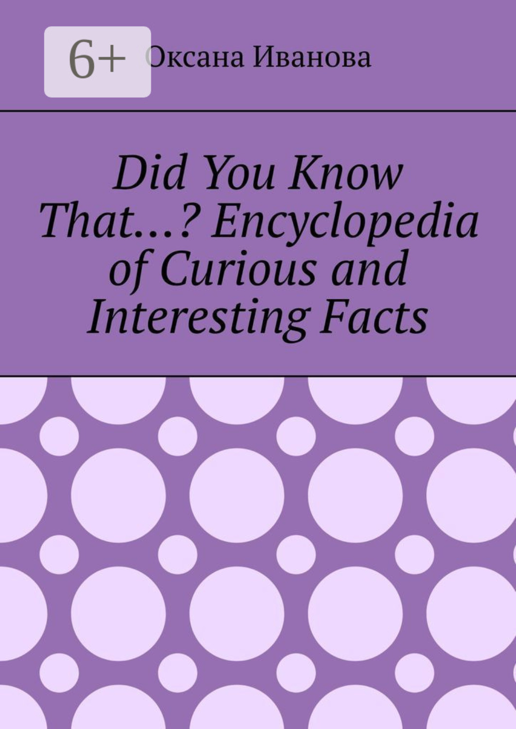 Обложка книги «Did You Know That…? Encyclopedia of Curious and Interesting Facts»