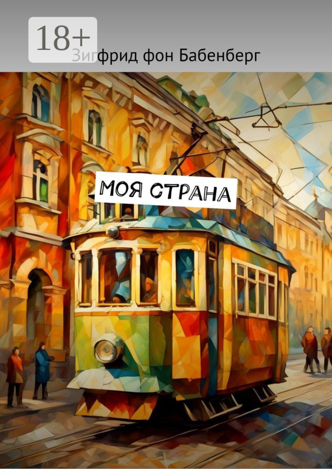 Обложка книги «Моя страна»
