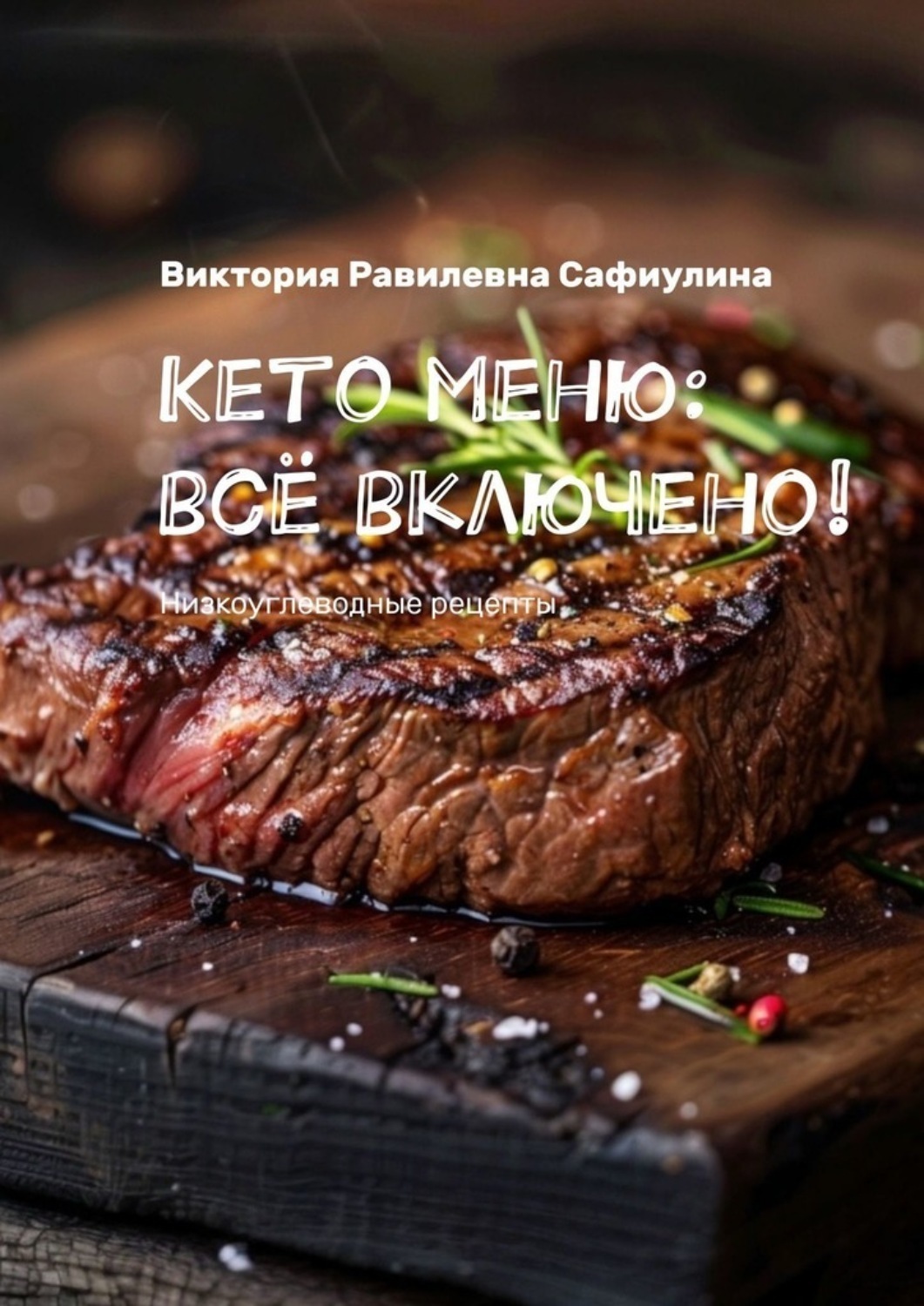 Обложка книги «Кето меню: всё включено! Низкоуглеводные рецепты»