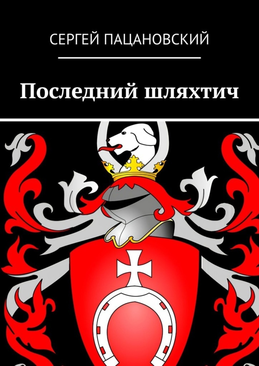 Обложка книги «Последний шляхтич»