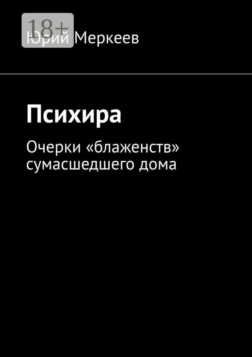 Обложка книги «Психира. Очерки «блаженств» сумасшедшего дома»
