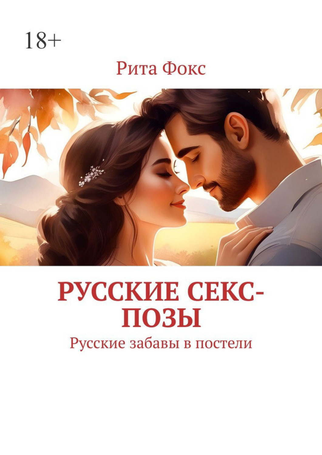 Обложка книги «Русские секс-позы. Русские забавы в постели»