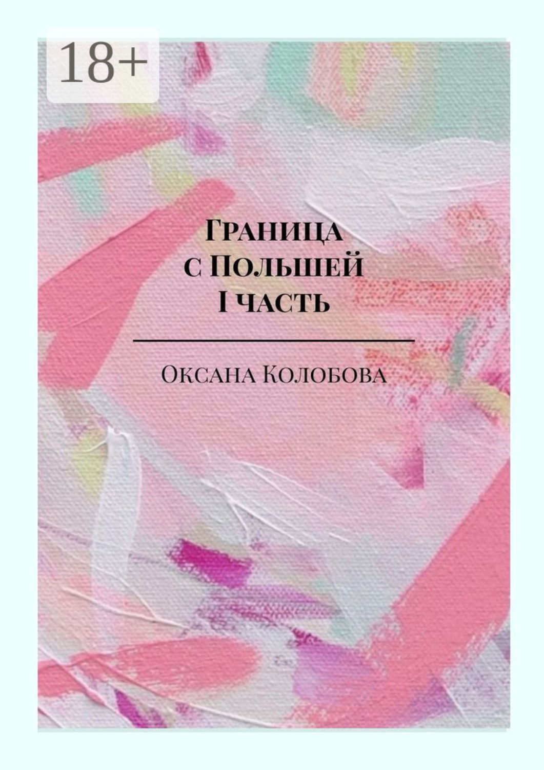 Обложка книги «Граница с Польшей. I часть»