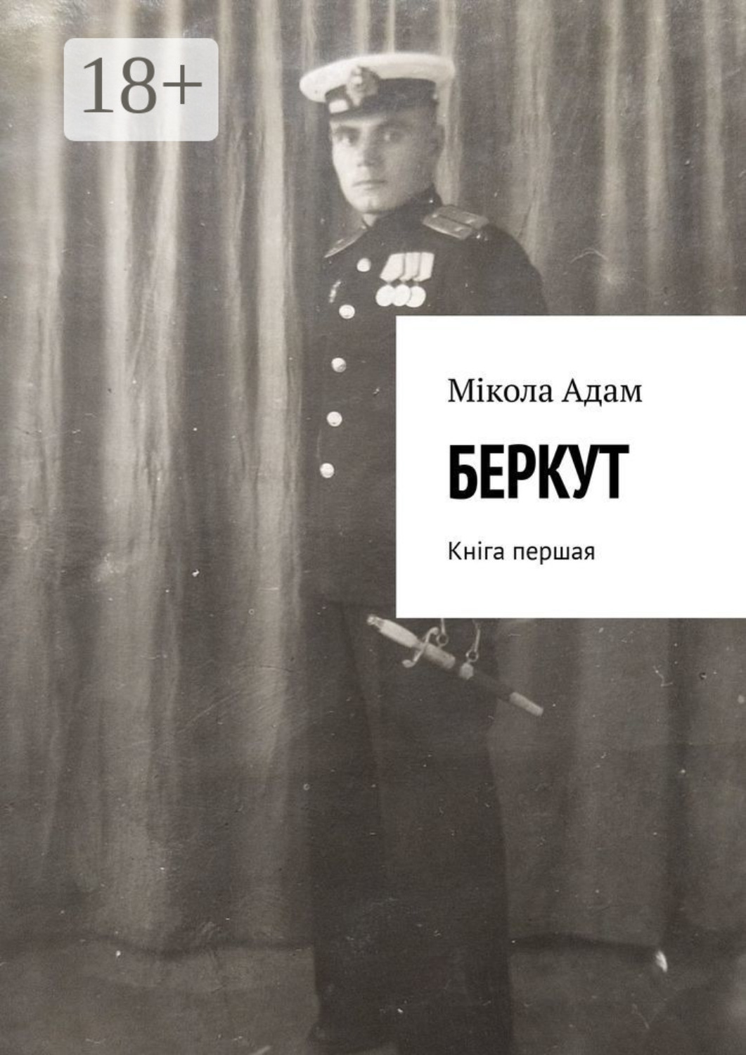 Обложка книги «Беркут. Кніга першая»