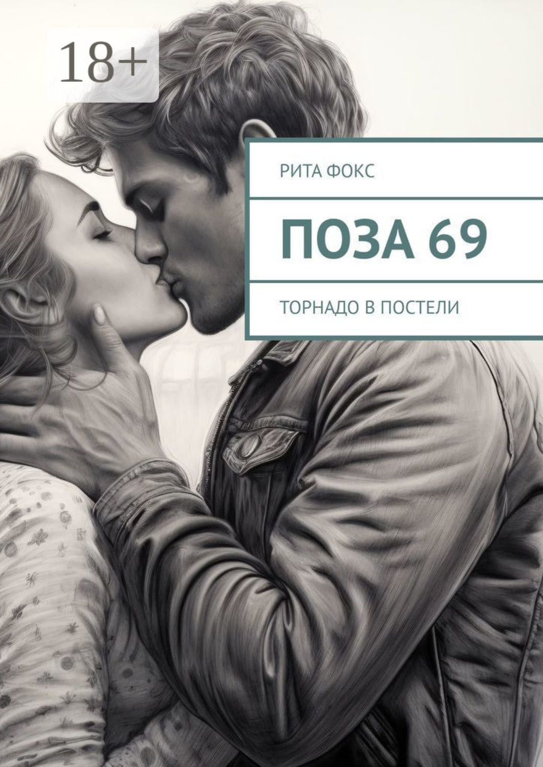 Обложка книги «Поза 69. Торнадо в постели»