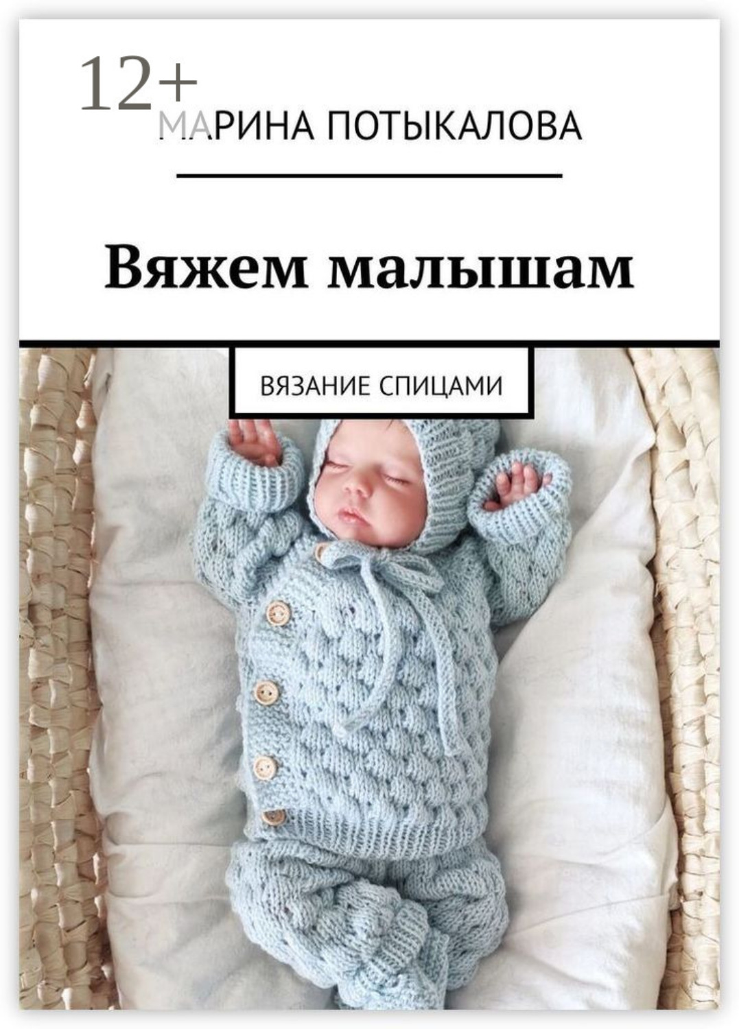 Обложка книги «Вяжем малышам. Вязание спицами»