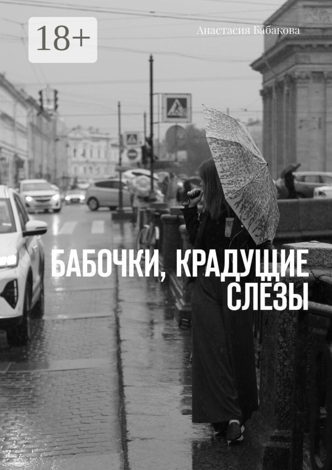 Обложка книги «Бабочки, крадущие слёзы»