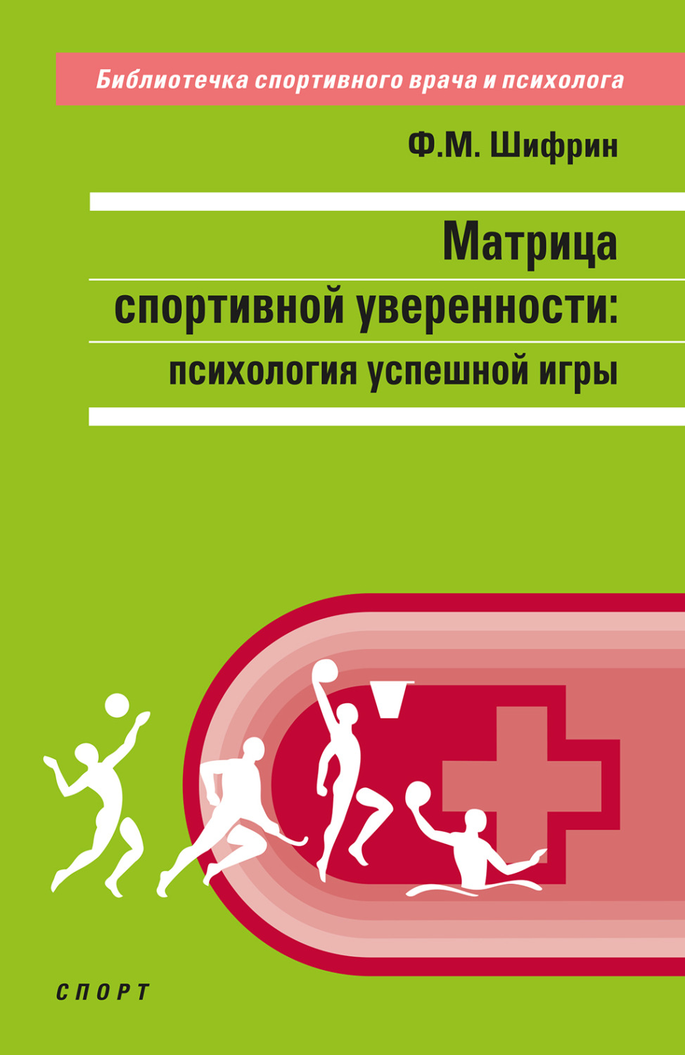 Обложка книги «Матрица спортивной уверенности. Психология успешной игры»