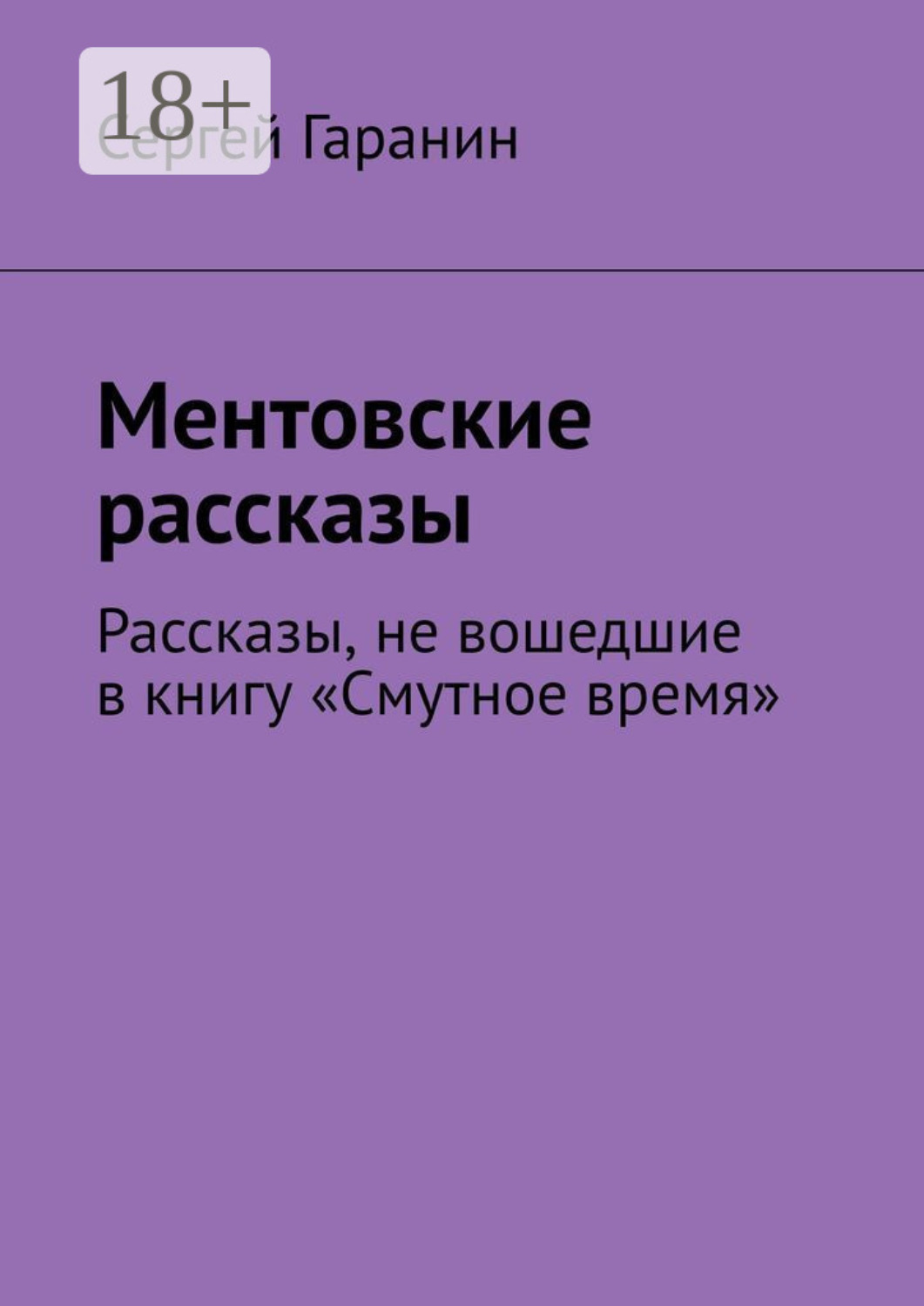 Обложка книги «Ментовские рассказы. Рассказы, не вошедшие в книгу «Смутное время»»