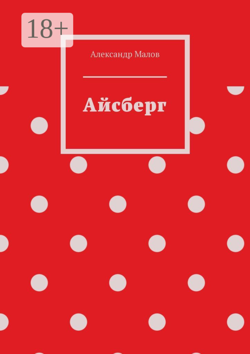 Обложка книги «Айсберг»