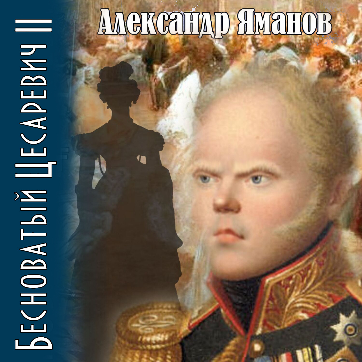 Обложка книги «Бесноватый цесаревич 2»