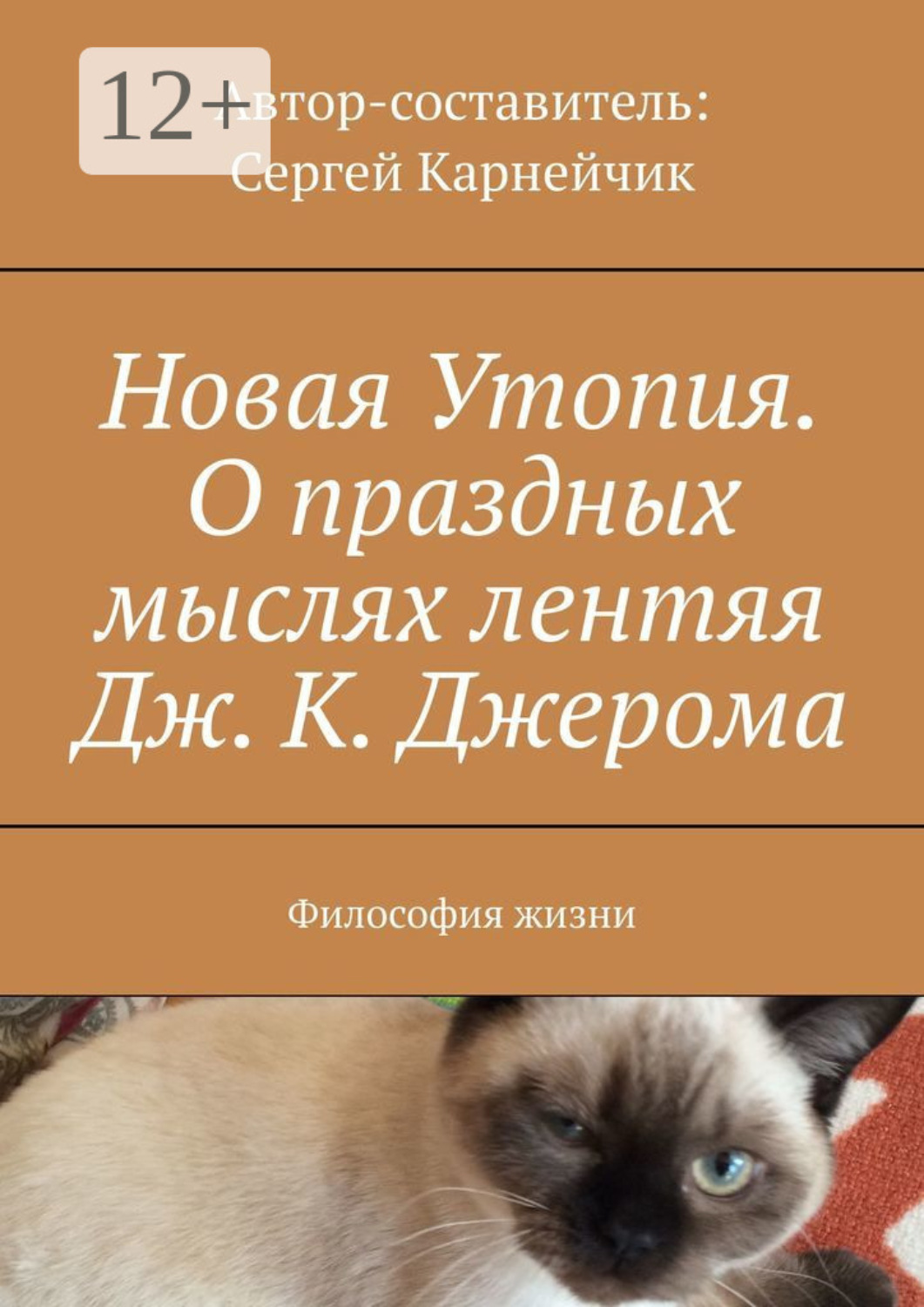 Обложка книги «Новая Утопия. О праздных мыслях лентяя Дж. К. Джерома. Философия жизни»