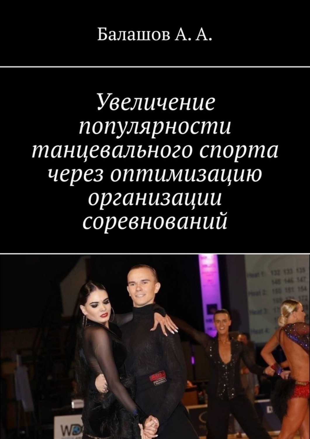Обложка книги «Увеличение популярности танцевального спорта через оптимизацию организации соревнований. Монография»