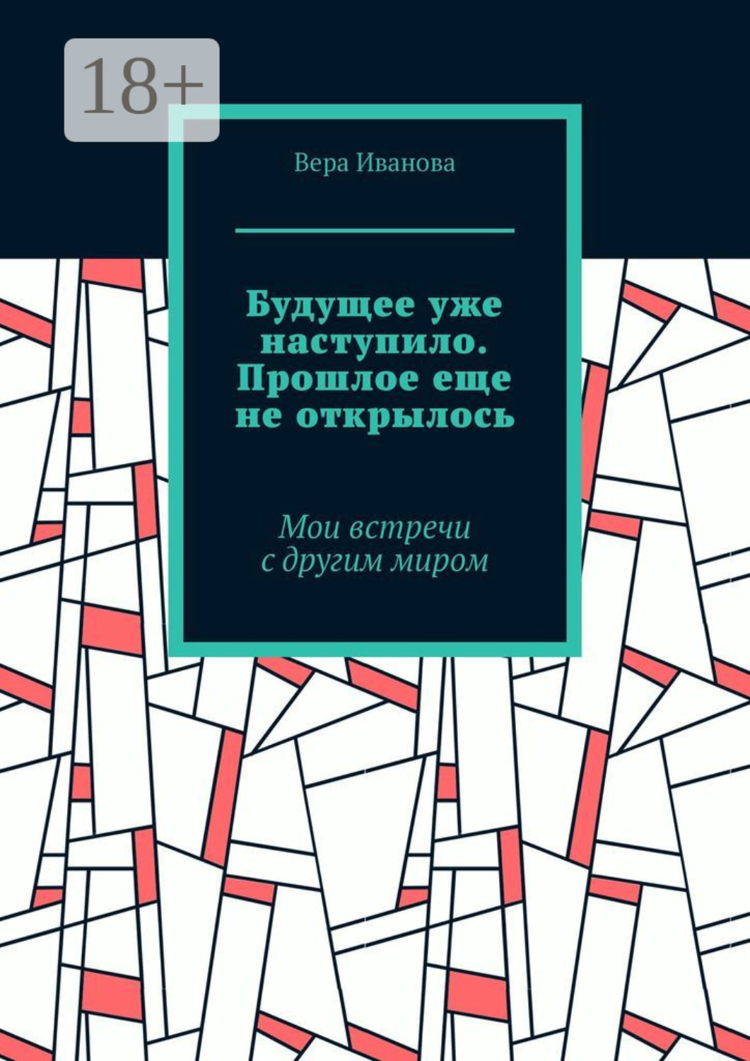 Обложка книги «Будущее уже наступило. Прошлое еще не открылось. Мои встречи с другим миром»