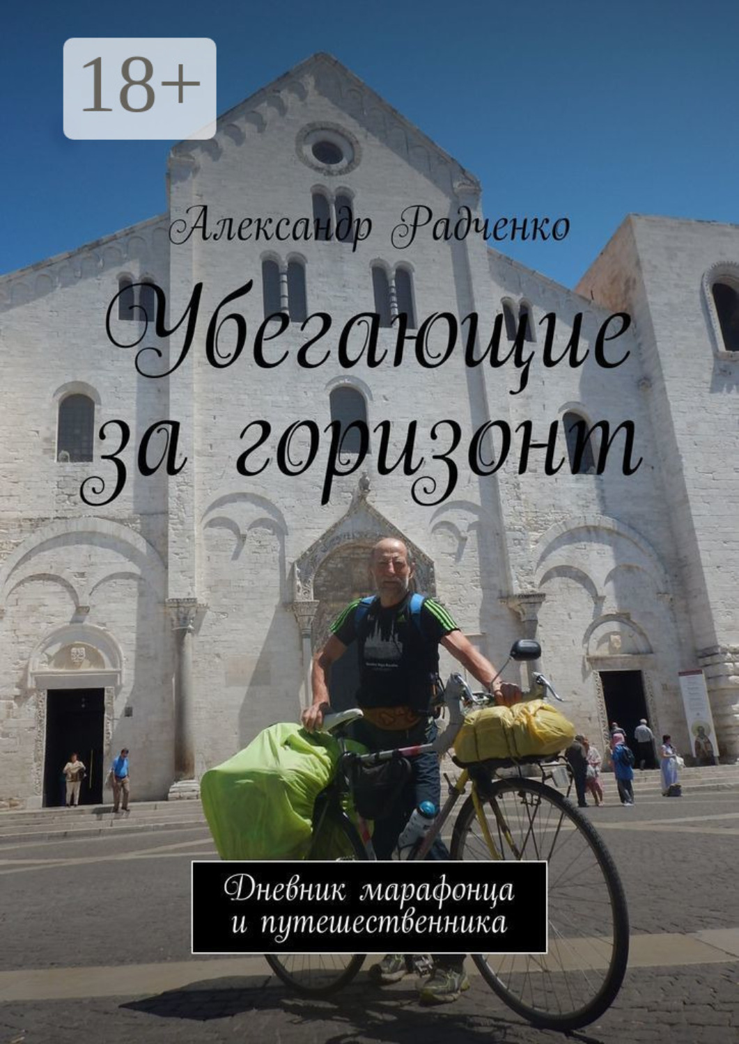 Обложка книги «Убегающие за горизонт. Дневник марафонца и путешественника»