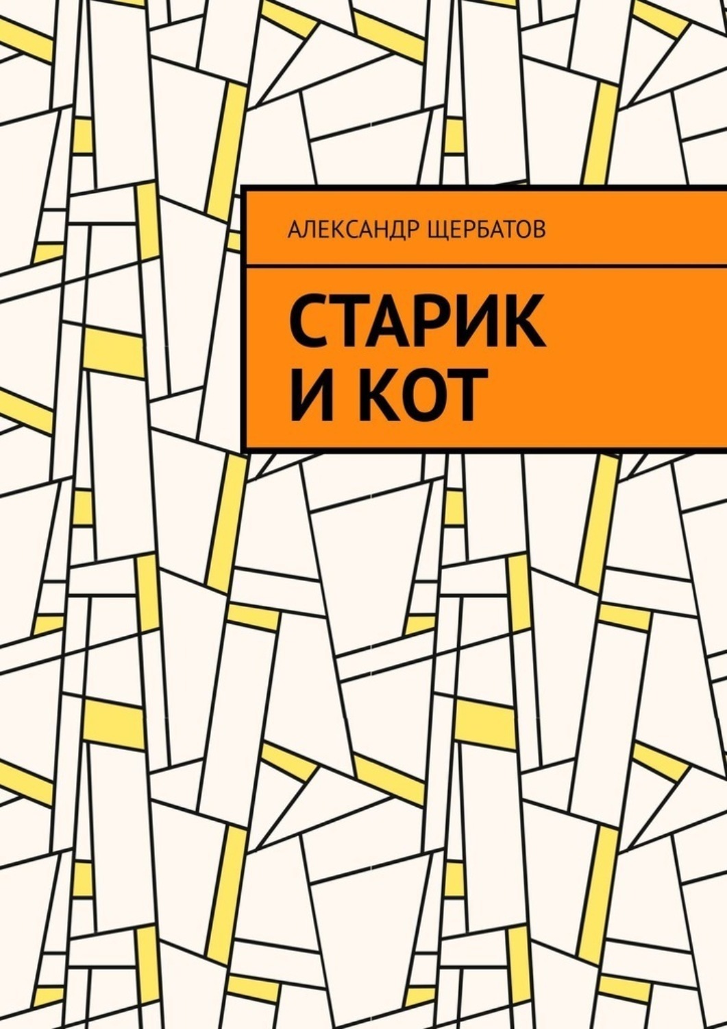 Обложка книги «Старик и кот»
