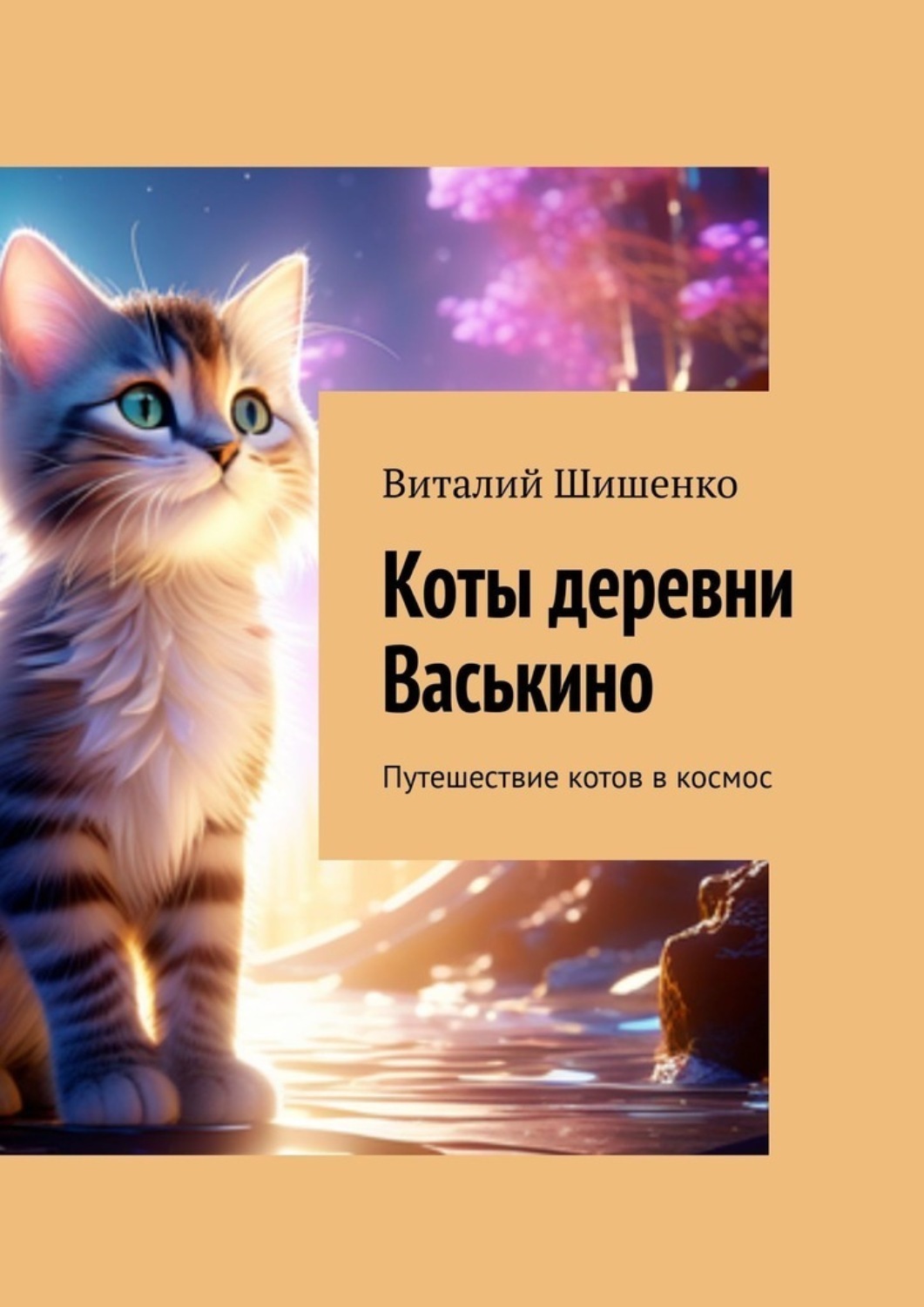 Обложка книги «Коты деревни Васькино. Путешествие котов в космос»