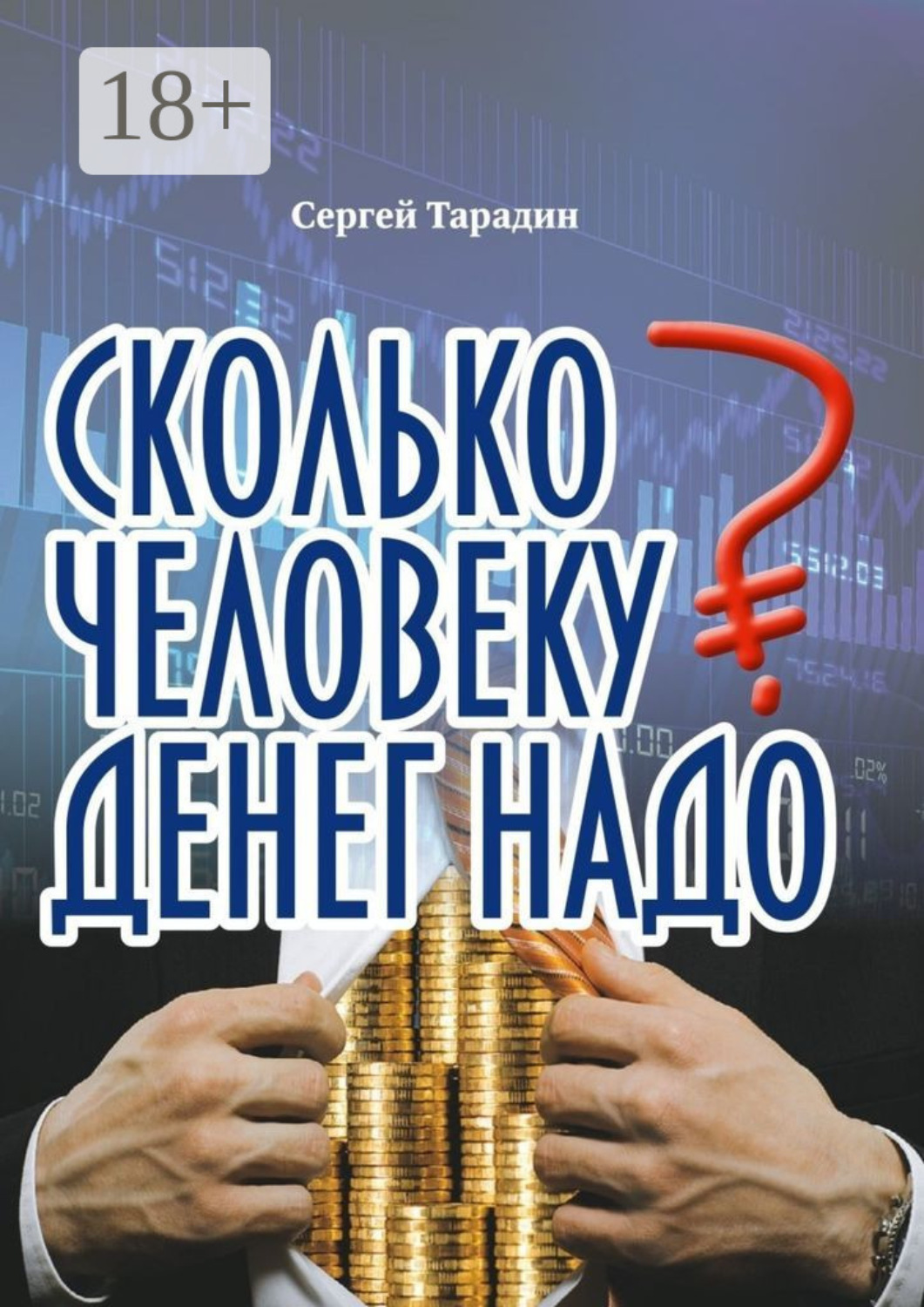 Обложка книги «Сколько человеку денег надо»
