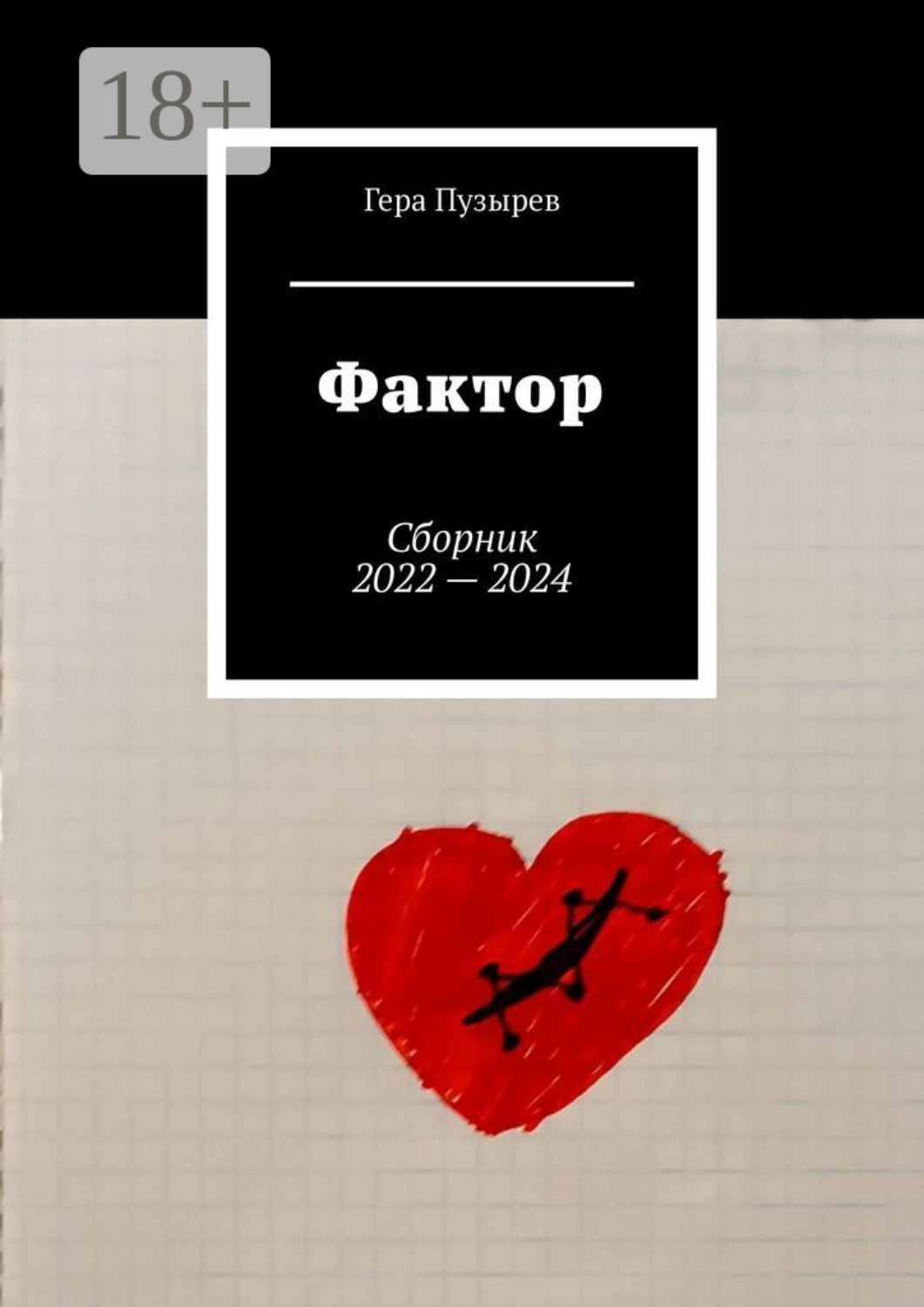 Обложка книги «Фактор. Сборник 2022 – 2024»