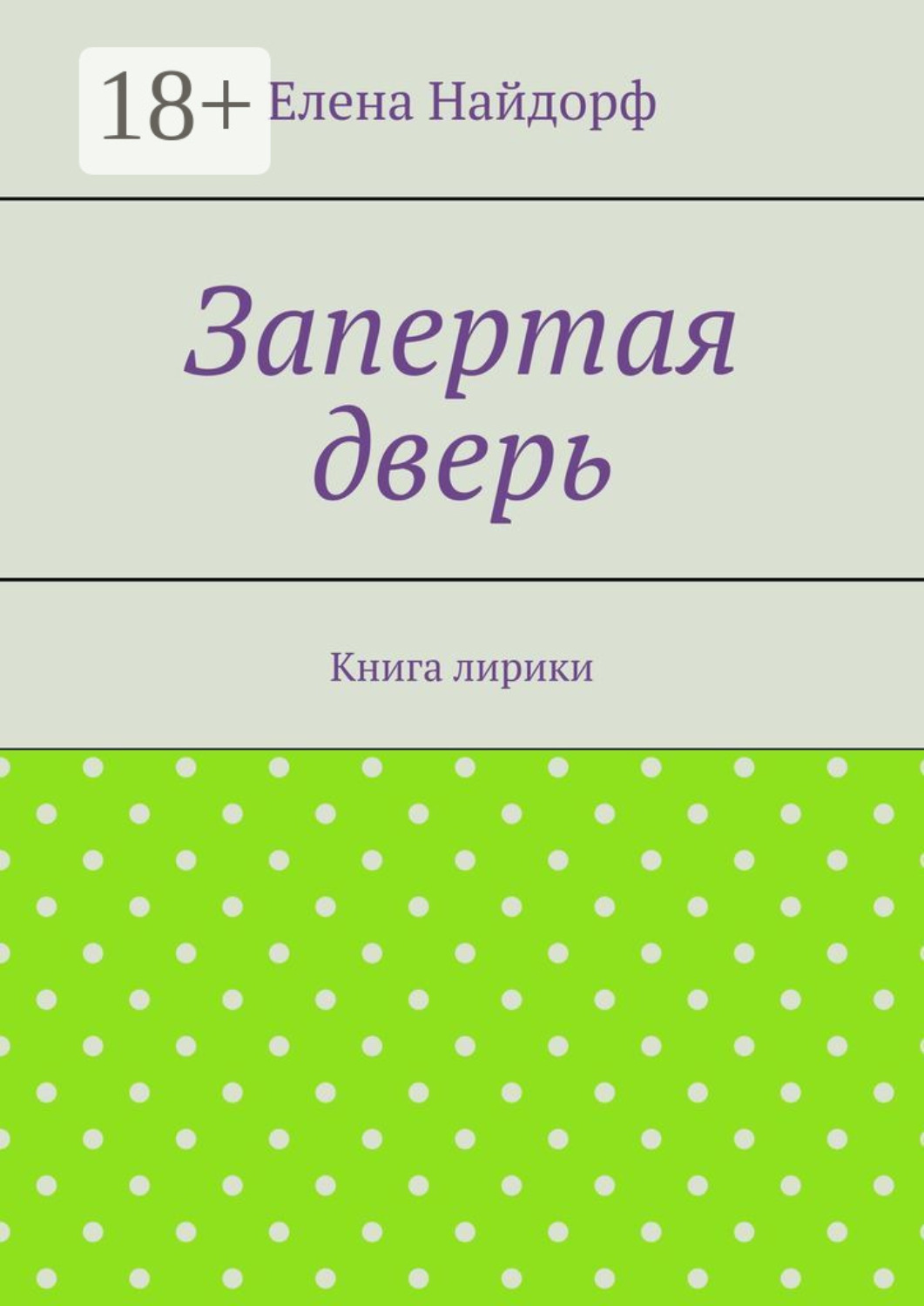 Обложка книги «Запертая дверь. Книга лирики»