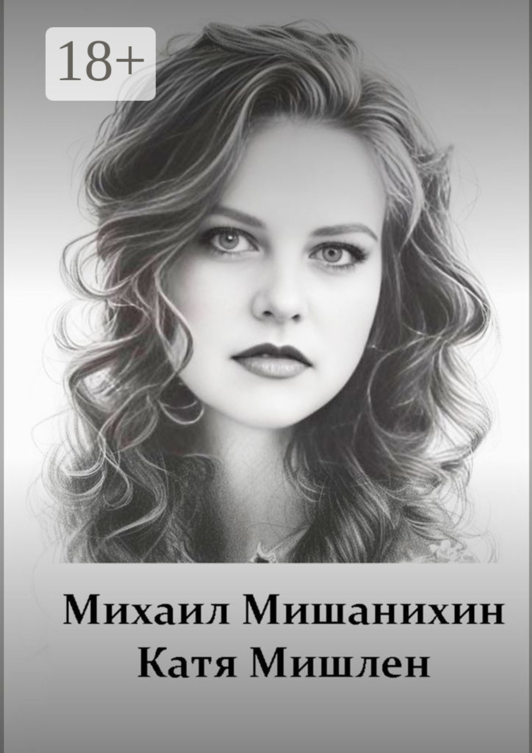 Обложка книги «Катя Мишлен»