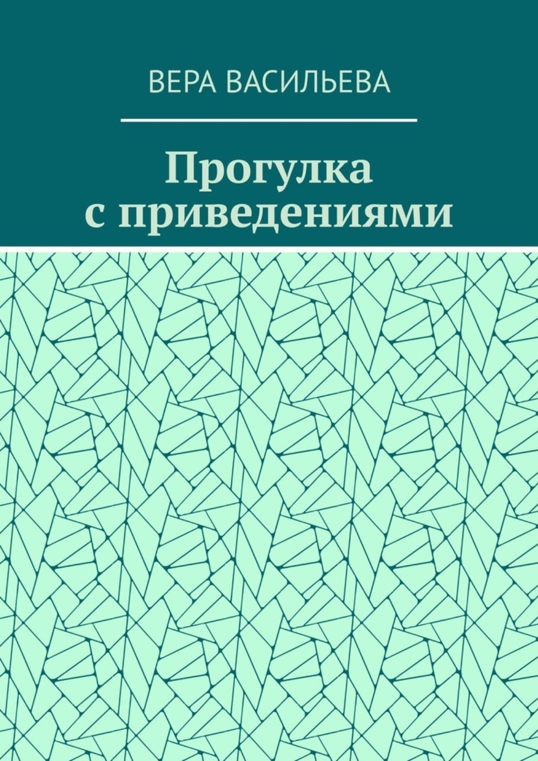 Обложка книги «Прогулка с приведениями»