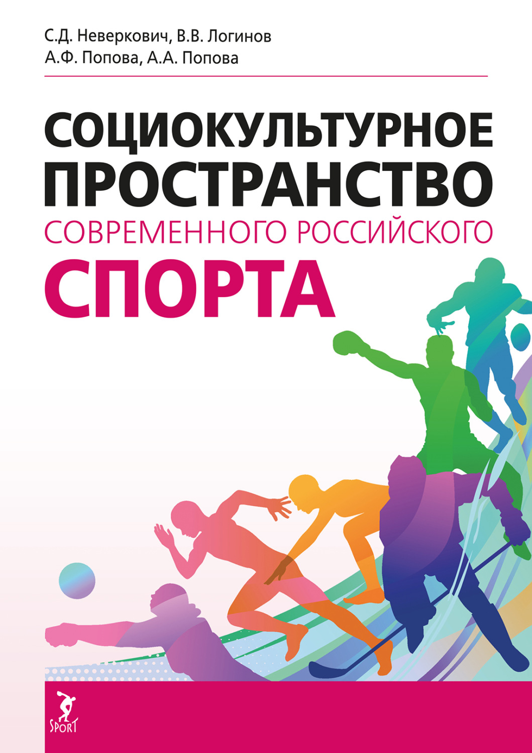 Обложка книги «Социокультурное пространство современного российского спорта»