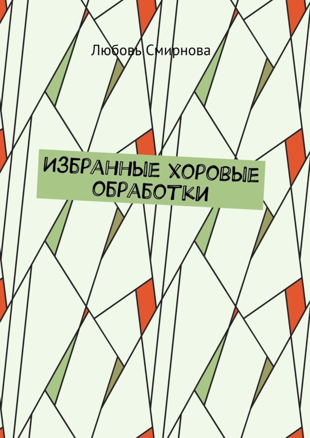 Обложка книги «Избранные хоровые обработки»