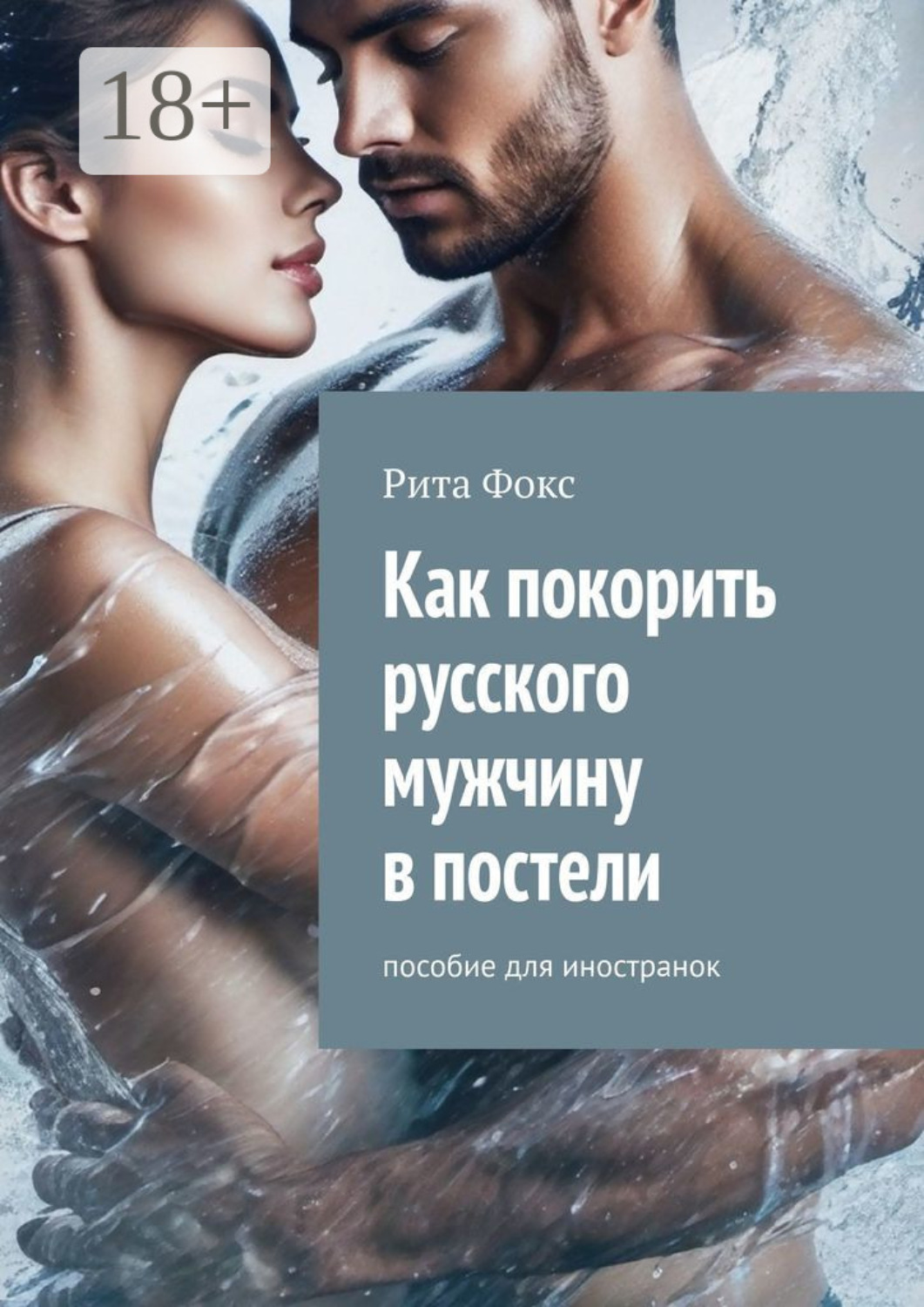 Обложка книги «Как покорить русского мужчину в постели. Пособие для иностранок»