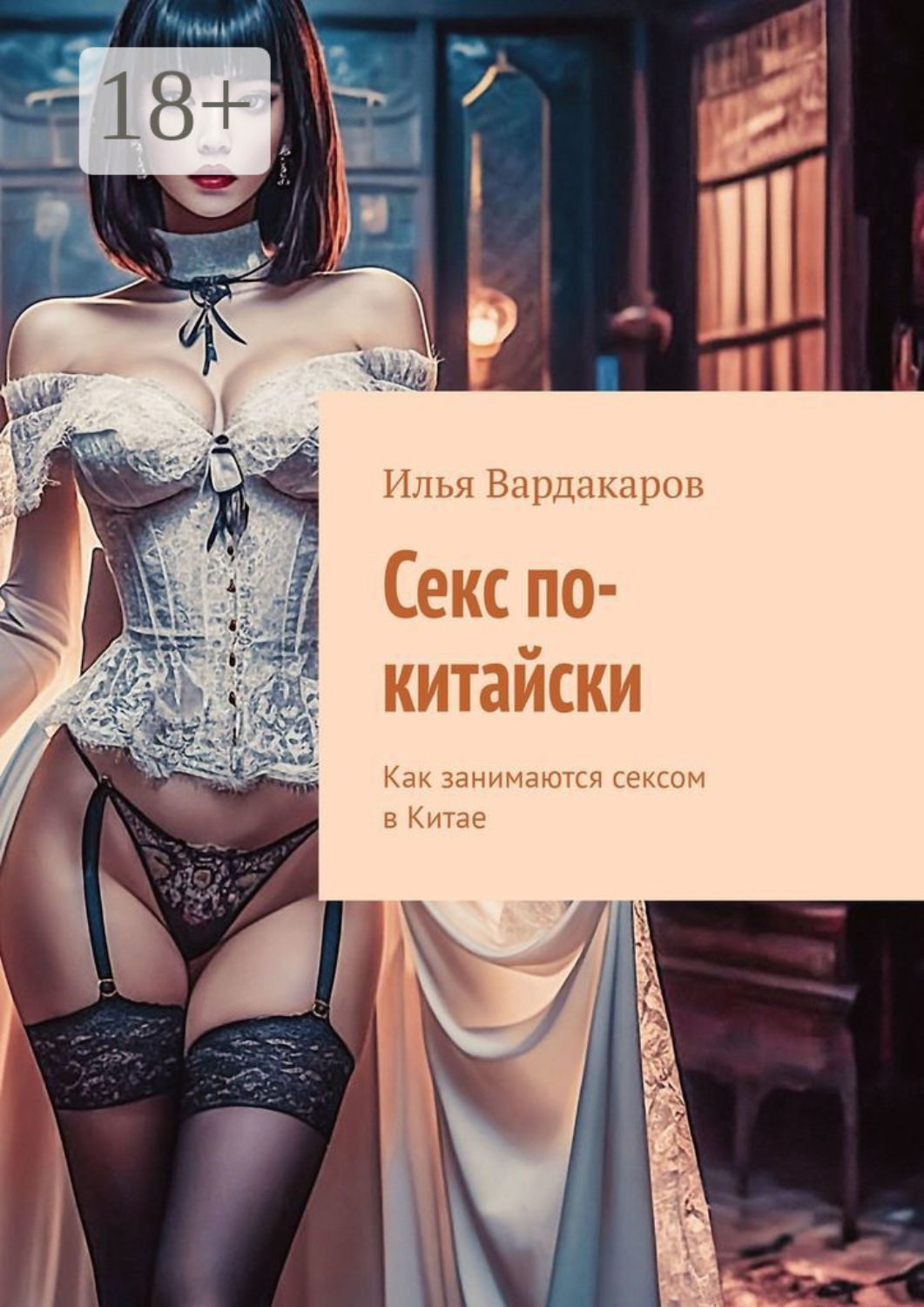 Обложка книги «Секс по-китайски. Как занимаются сексом в Китае»